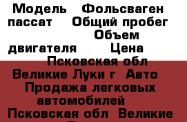  › Модель ­ Фольсваген -пассат  › Общий пробег ­ 400 000 › Объем двигателя ­ 2 › Цена ­ 50 000 - Псковская обл., Великие Луки г. Авто » Продажа легковых автомобилей   . Псковская обл.,Великие Луки г.